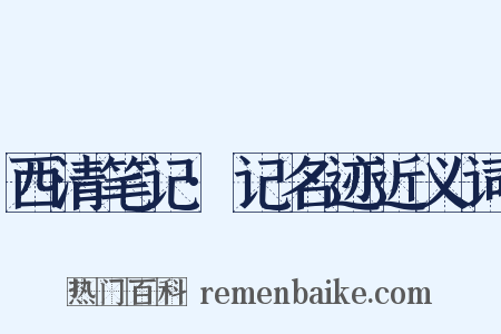 西清笔记·记名迹近义词是什么意思的图片